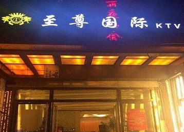 石拐哪个KTV真空陪酒妹子服务好-至尊国际KTV消费价格服务点评