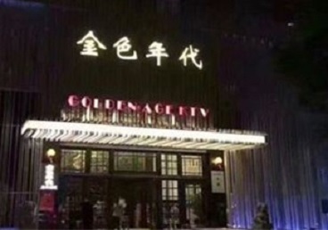 石拐KTV陪唱公主哪家最便宜-金色年代KTV便宜消费点评